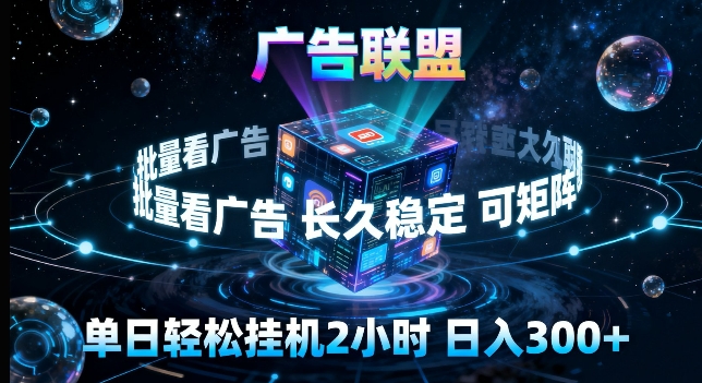 广告联盟全自动挂G掘金,长期稳定,单窗口最高收益30+,可矩阵来实现更大化收益【揭秘】-八方网创