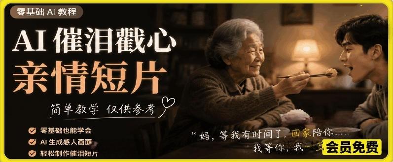 AI催泪戳心亲情短片，零基础AI教程，简单教学仅供参考-八方网创