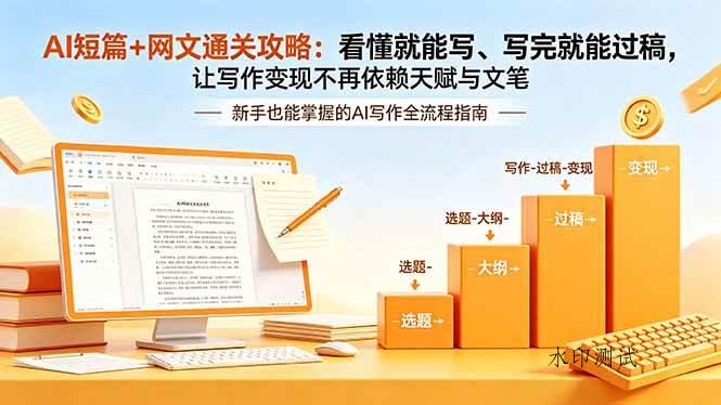 （18485期）AI短篇+网文通关攻略-更新4月：看懂就能写、写完就能过稿，让写作变现不再依赖天赋与文笔-八方网创