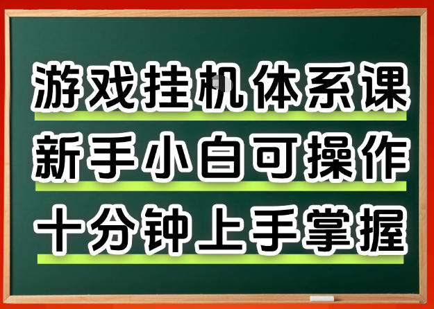 从0上手掌握游戏挂G全流程，新手小白当天上手当天出收益，一对一辅导【揭秘】-八方网创