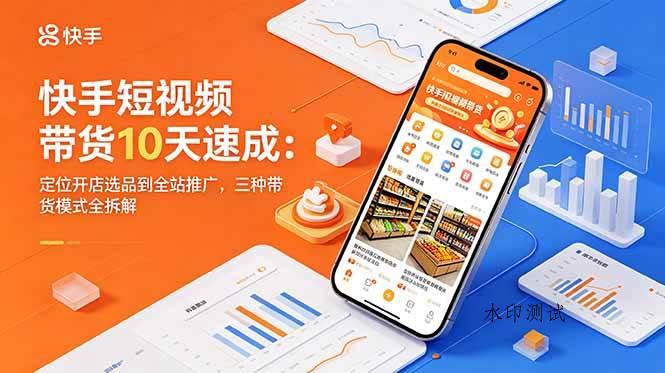 【精】圆圆妈快手短视频带货10天速成：定位开店选品到全站推广，三种带货模式全拆解-八方网创