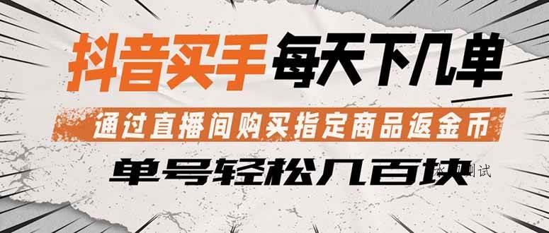 (18333期)抖音买手 通过直播间购买指定商品返金币 每天几单 轻松几百块-八方网创
