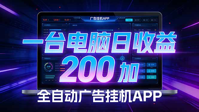 全自动广告挂机 · 被动收益终端，无需人工值守，一台电脑日收益200加-八方网创