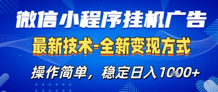 26微信小程序+AI挂G广告，稳定变现，操作简单，纯小白易上手，稳定日入1K+【揭秘】-八方网创