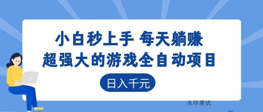 超强大的游戏自动化项目,日入几百,项目绿色长久,告别打工!-八方网创