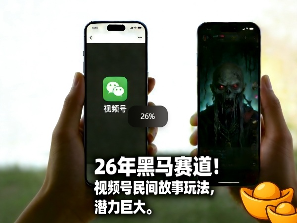 26年黑马赛道，视频号民间故事类玩法，潜力巨大，每日收益超5张-八方网创