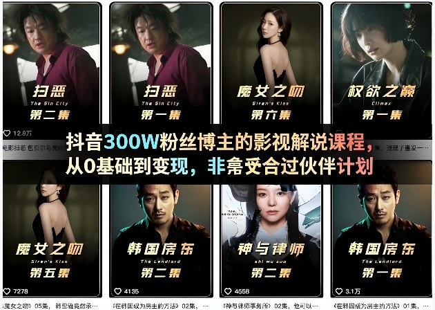 抖音300W粉丝博主的影视解说课程，从0基础到变现，非常适合过伙伴计划-八方网创