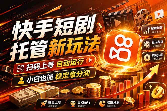 （17922期）快手短剧蓝海赛道，全托管自动发布，多号操作轻松放大收益-八方网创