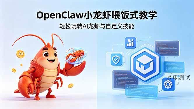 （18566期）不用懂技术！OpenClaw小龙虾喂饭式教学，轻松玩转AI龙虾与自定义技能 (5月22更新)-八方网创