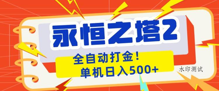 永恒之塔2全自动游戏打金，单机日入500+，非常简单，当天见收益【揭秘】-八方网创