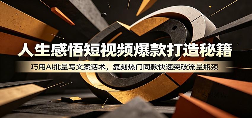 人生感悟短视频爆款打造秘籍:巧用A 批量写文案话术,复刻热门同款快速突破流量瓶颈-八方网创