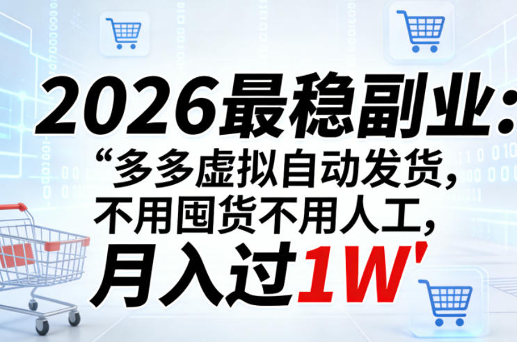 2026最稳副业：多多虚拟自动发货，不用囤货不用人工，月入过1W【揭秘】-八方网创
