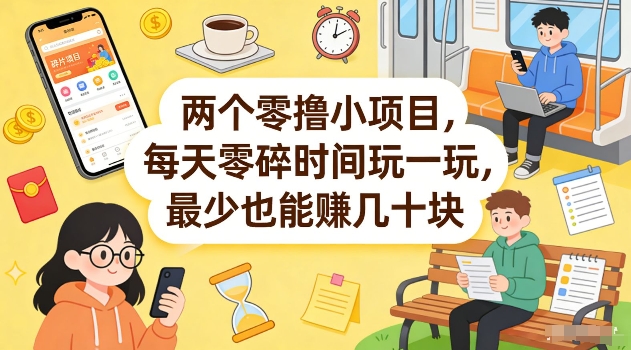 两个零撸小项目,每天零碎时间玩一玩,最少也能賺几十米【揭秘】-八方网创