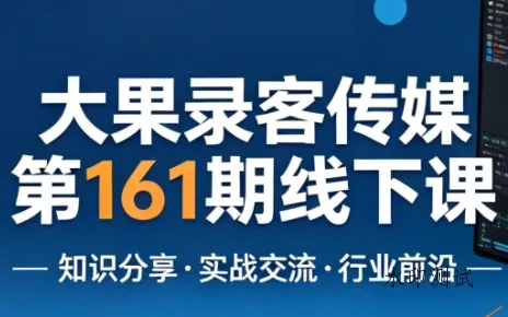【精】大果录客传媒第161期线下课(26年4月10-12日)【音频+字幕+pdf】-八方网创