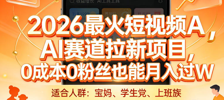 2026最火短视频AI赛道拉新项目,0成本0粉丝也能月入过1W【揭秘】-八方网创