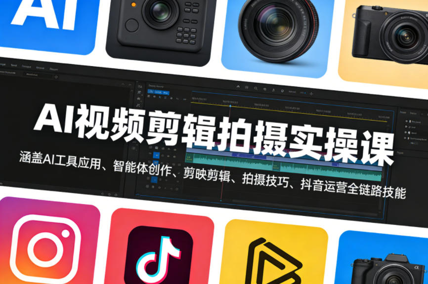 AI视频剪辑拍摄实操课，涵盖AI工具应用、智能体创作、剪映剪辑、拍摄技巧、抖音运营等全链路技能-八方网创