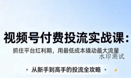 【精】渔财老师·视频号付费投流实战课(更新5月) 【精】渔财老师·视频号付费投流实战课(更新5月)