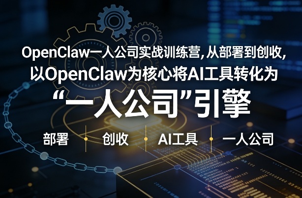 OpenClaw小龙虾+一人公司实战训练营，从部署到创收，将AI工具转化为“一人公司”引擎，低成本变现-八方网创