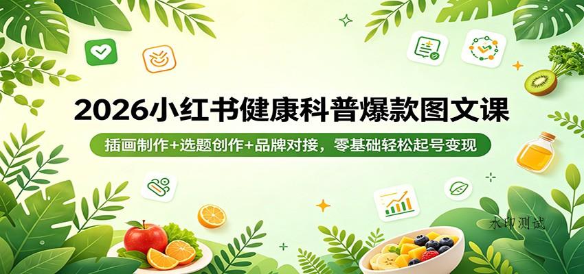 2026小红书健康科普爆款图文课：插画制作+选题创作+品牌对接，零基础轻松起号变现-八方网创