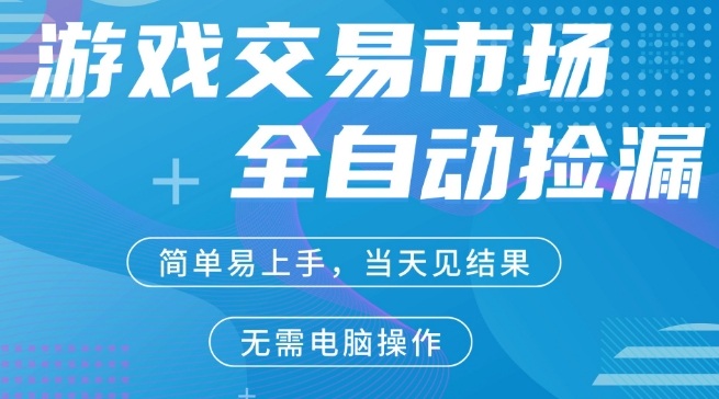 CS2游戏市场全自动捡漏賺米,手机即可完成所有操作,支持任何形式验证,稳定运行多年【揭秘】 CS2游戏市场全自动捡漏賺米,手机即可完成所有操作,支持任何形式验证,稳定运行多年【揭秘】