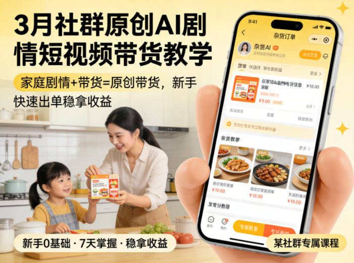 3月某社群原创AI剧情短视频带货教学，家庭剧情+带货=原创带货，新手也能快速出单稳拿收益-八方网创