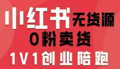 小红书无货源0粉电商课，开店准备、选品策略、笔记撰写、视频剪辑、数据分析、账号打造、资料文档（更新26年3月16日）-八方网创