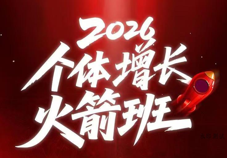 AI个体增长火箭班6月4天直播课,一人公司-实体获客-商机洞察,在躺平和内卷之间找到“普通人创收”的第三曲线-八方网创