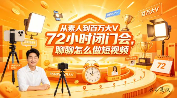 从素人到百万大V 72小时闭门会，聊聊怎么做短视频【文档+图片】-八方网创