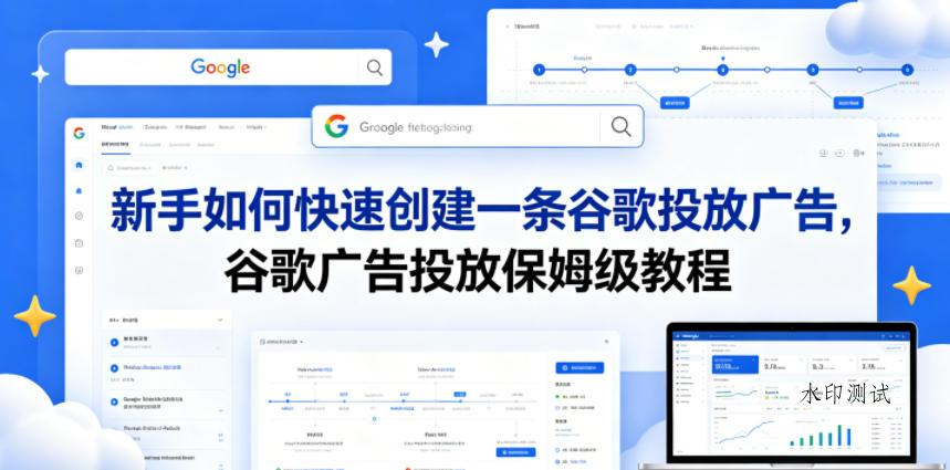 新手如何快速创建一条谷歌投放广告，谷歌广告投放保姆级教程-八方网创