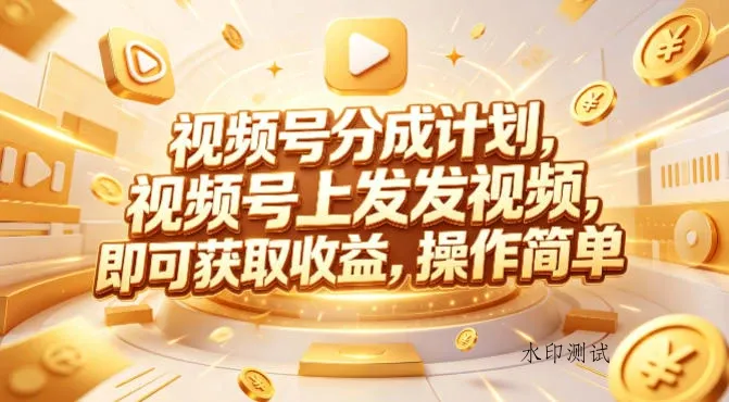 【精】视频号分成计划，599元众筹的Red团队课程，视频号上发发视频，即可获取收益，操作简单-八方网创