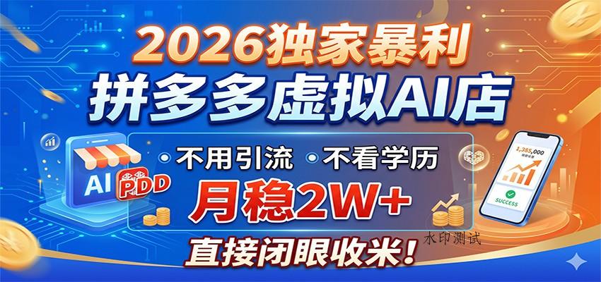2026独家暴利,拼多多虚拟AI店,不用引流不看学历,月稳2W+,直接闭眼收米-八方网创