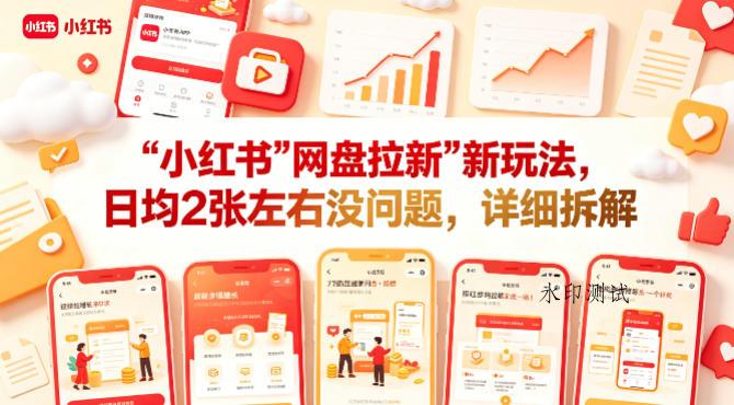 小红书【网盘拉新】新玩法，日均2张左右没问题，详细拆解-八方网创