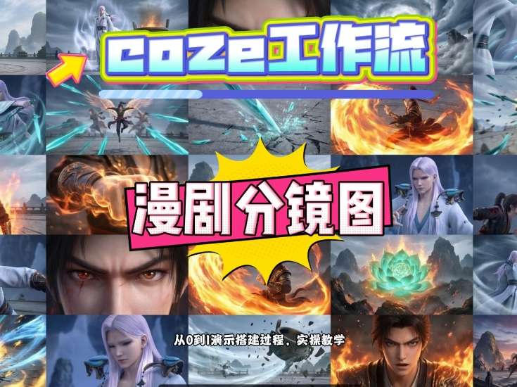 通过Coze工作流，制作《动漫分镜图》，两分钟制作完成25宫格分镜图，从0到1演示搭建过程，实操教学-八方网创