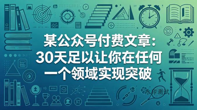 某公众号付费文章:30天足以让你在任何一个领域实现突破-八方网创