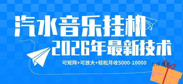 【汽水音乐挂G】26年最新玩法,可矩阵放大,月收5k-1W,独家技术,非常稳定【揭秘】-八方网创