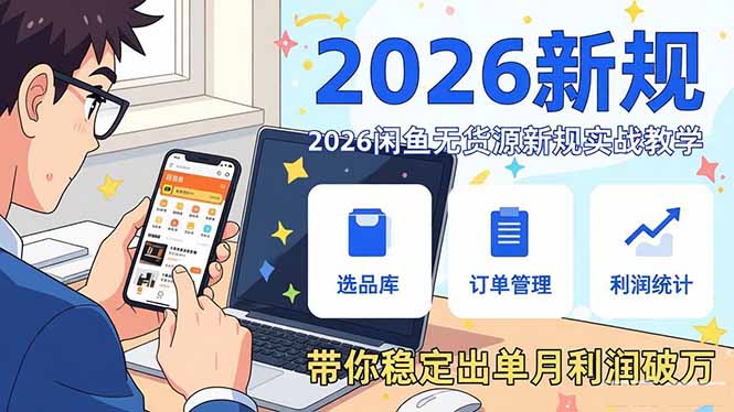 2026闲鱼无货源新规实战教学，从零基础搭建账号到选品上架运营，带你稳定出单月利润破万-八方网创