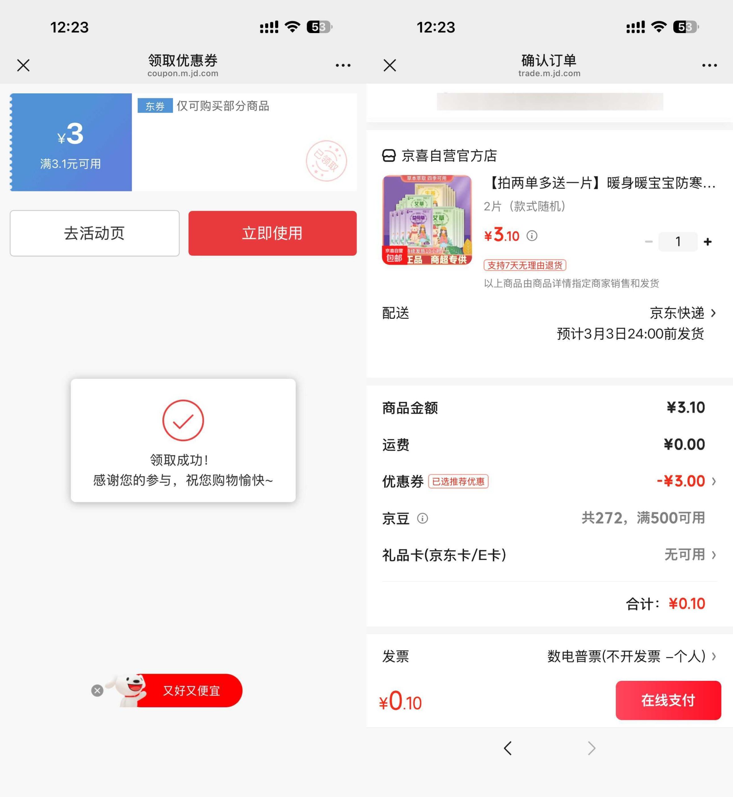 京东0.1得暖宝宝贴2片-八方网创