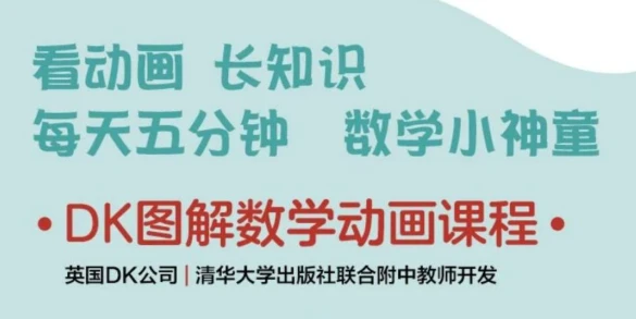 DK图解数学动画课程-八方网创
