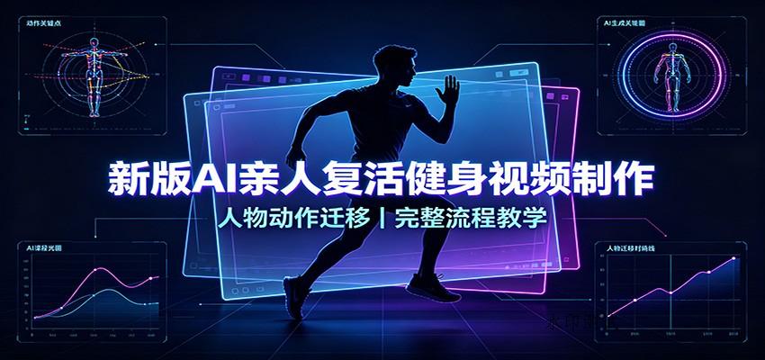 新版AI亲人复活健身视频制作，人物动作迁移，完整流程教学-八方网创