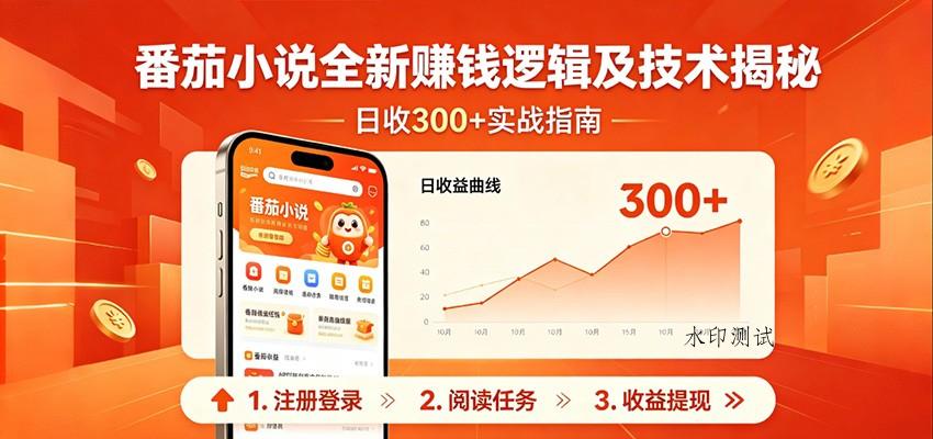 番茄小说全新赚钱逻辑及技术日收300+，小白新书皆可做！无脑赚就行了！-八方网创