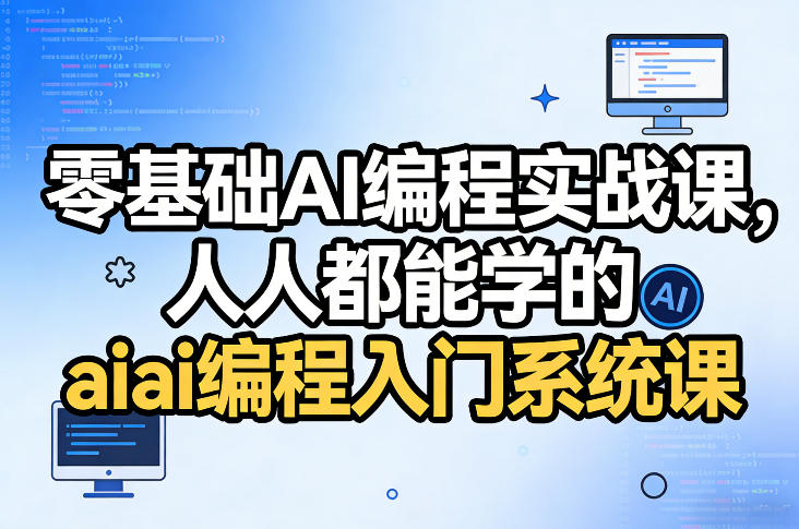 零基础AI编程实战课，人人都能学的ai编程入门系统课（更新0405）-八方网创