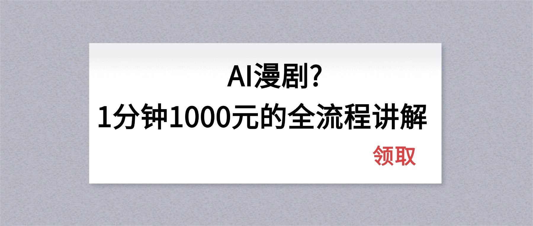 （18008期）AI漫剧1分钟1000元的全流程讲解-八方网创
