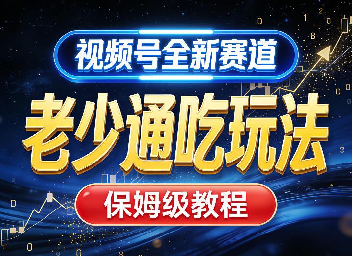 视频号全新AI赛道，老少通吃玩法，保姆级教程-八方网创