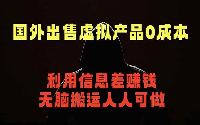 (18597期)国外网站出售虚拟商品,人人可做,只需简单上传,不用引流,最简单得网赚项目-八方网创