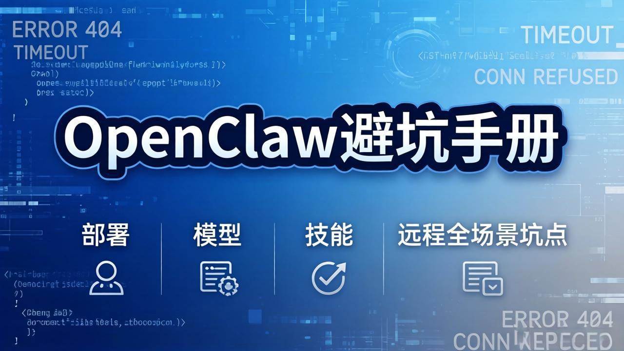 （17671期）OpenClaw避坑手册：部署+模型+技能+远程全场景坑点，一次性给你说全，少走弯路-八方网创
