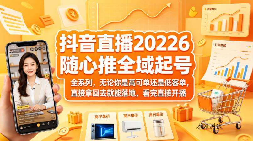 抖音直播2026随心推全域起号全系列,无论你是高可单还是低客单,直接拿回去就能落地,看完直接开播 抖音直播2026随心推全域起号全系列,无论你是高可单还是低客单,直接拿回去就能落地,看完直接开播