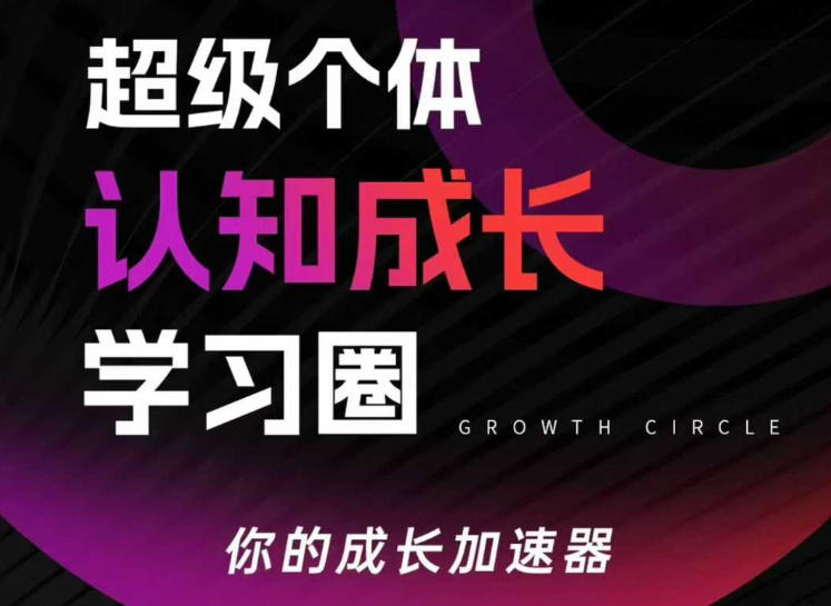 超级个体认知成长学习圈，你的成长加速器，用认知破局，用行动变现(更新)-八方网创