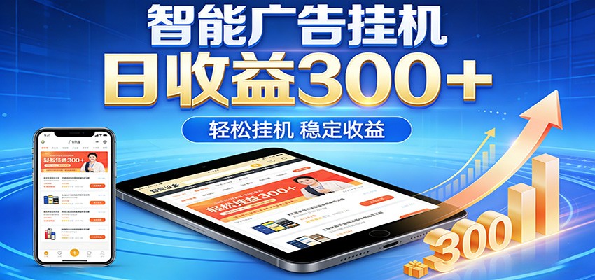 2026智能广告挂机项目，单机日入轻松变现，零门槛AI自动运行，闲时赚零花钱-八方网创