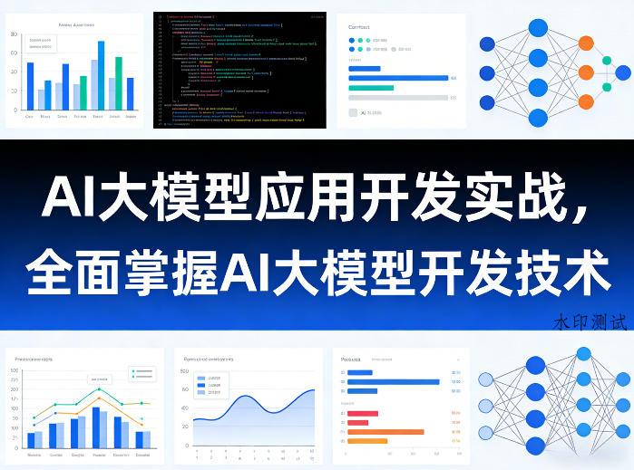 AI大模型应用开发实战，全面掌握AI大模型开发技术（更新）-八方网创