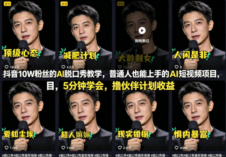 抖音10W粉丝的AI脱口秀教学，普通人也能上手的AI短视频项目，5分钟学会，撸伙伴计划收益-八方网创